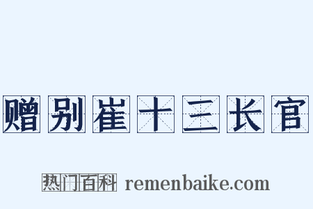 赠别崔十三长官是什么意思的图片